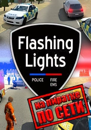 Версия Flashing Lights по сети